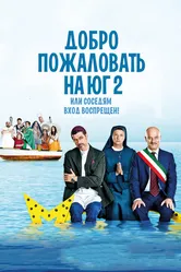 Добро пожаловать на Юг 2, или Соседям вход воспрещен 2016 постер