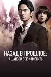 Назад в прошлое: 9 шансов всё изменить 2013 постер