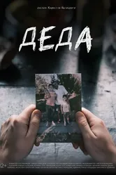 Деда 2024 постер