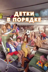 Детки в порядке 2022 постер