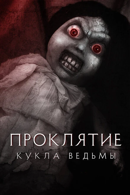 Постер Проклятие: Кукла ведьмы 2018