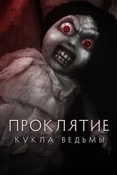 Проклятие: Кукла ведьмы 2018 постер