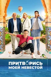 Притворись моей невестой 2024 постер