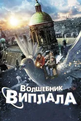 Волшебник Виплала 2014 постер