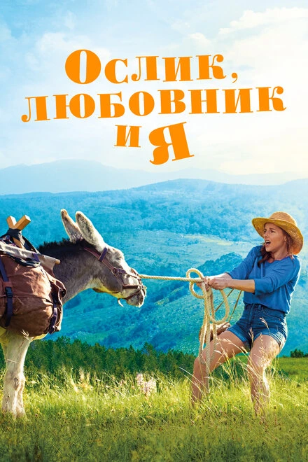 Постер Ослик, любовник и я 2020