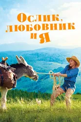 Ослик, любовник и я 2020 постер
