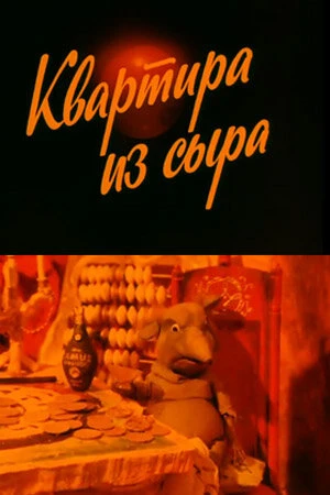 Постер Квартира из сыра 1989
