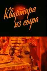 Квартира из сыра 1989 постер