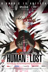 Human Lost: Исповедь неполноценного человека 2019 постер