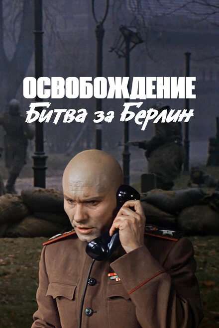 Постер Освобождение: Битва за Берлин 1971