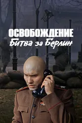 Освобождение: Битва за Берлин 1971 постер