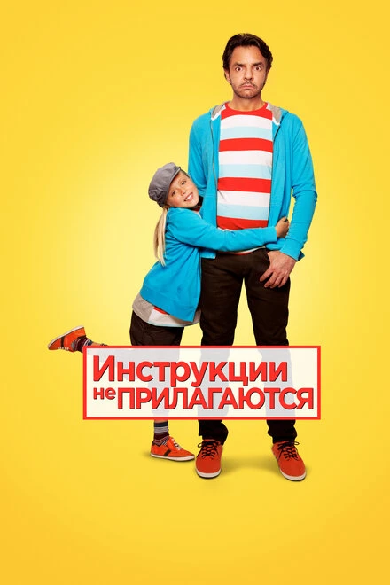 Постер Инструкции не прилагаются 2013