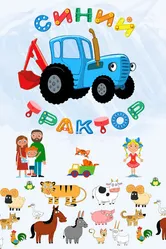 Синий Трактор 2014 постер