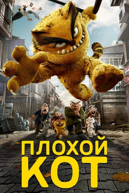 Постер Плохой кот 2016