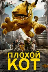 Плохой кот 2016 постер
