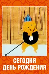 Сегодня день рождения 1966 постер
