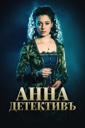 Анна-детективъ 2016 постер