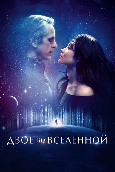 Постер Двое во вселенной 2015