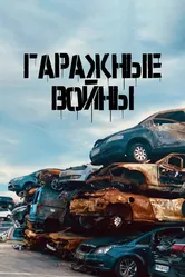 Гаражные войны 2022 постер