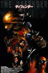 Защитник 1997 постер