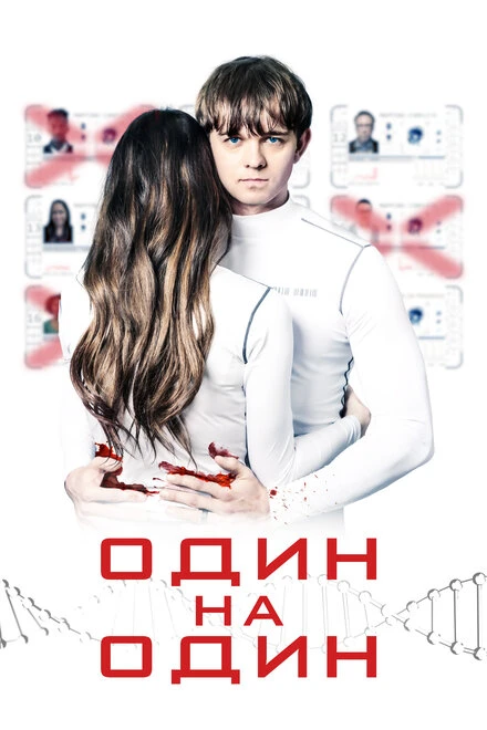 Постер Один на один 2019