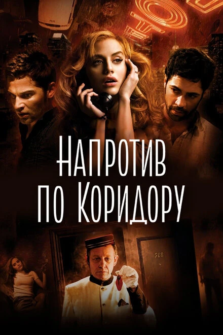 Постер Напротив по коридору 2009