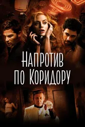 Напротив по коридору 2009 постер