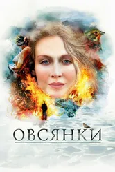 Овсянки 2010 постер