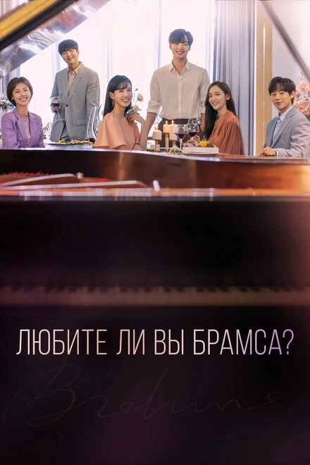 Постер Любите ли Вы Брамса? 2020