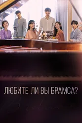 Любите ли Вы Брамса? 2020 постер