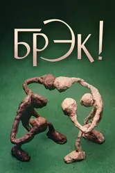 Брэк! 1985 постер