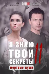 Я знаю твои секреты 11. Мертвые души 2023 постер