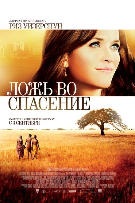Постер Ложь во спасение 2014