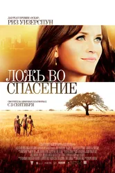 Ложь во спасение 2014 постер