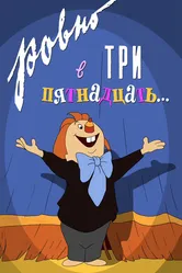 Ровно в три пятнадцать... 1959 постер