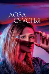 Доза счастья 2019 постер