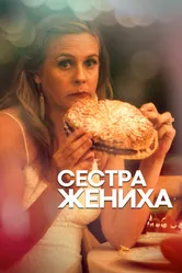 Сестра жениха 2020 постер