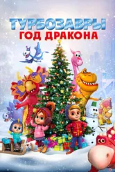 Турбозавры. Год Дракона 2023 постер