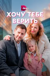 Хочу тебе верить 2021 постер