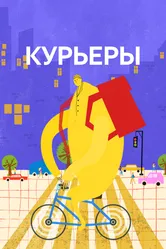 Курьеры 2024 постер