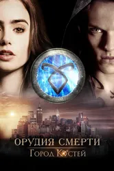 Орудия смерти: Город костей 2013 постер