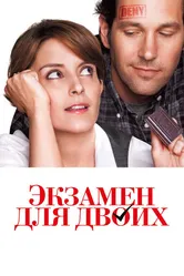 Экзамен для двоих 2013 постер