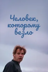 Человек, которому везло 1978 постер