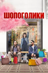 Шопоголики 2023 постер