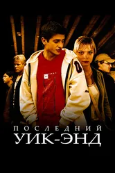 Последний уик-энд 2005 постер