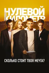 Нулевой километр 2007 постер