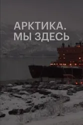 Арктика. Мы здесь 2010 постер