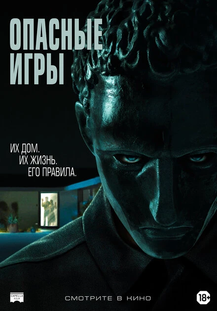 Постер Опасные игры 2020