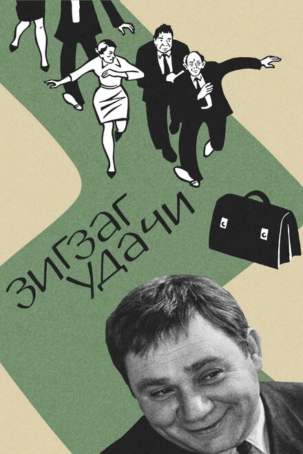 Постер Зигзаг удачи 1968