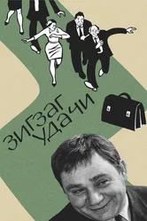 Зигзаг удачи 1968 постер
